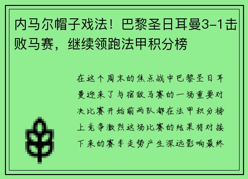内马尔帽子戏法！巴黎圣日耳曼3-1击败马赛，继续领跑法甲积分榜