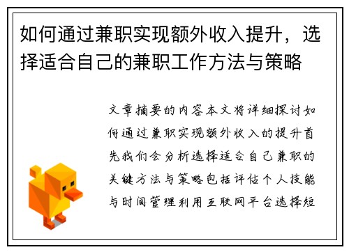 如何通过兼职实现额外收入提升，选择适合自己的兼职工作方法与策略