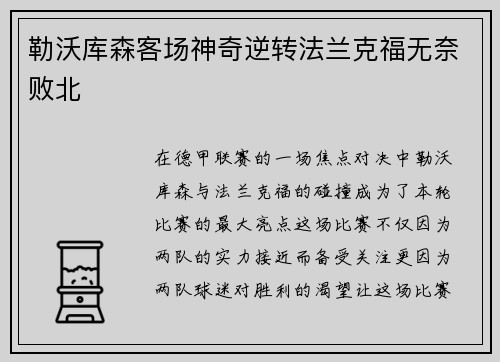 勒沃库森客场神奇逆转法兰克福无奈败北