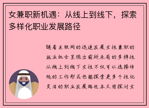 女兼职新机遇：从线上到线下，探索多样化职业发展路径