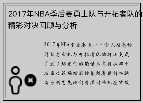 2017年NBA季后赛勇士队与开拓者队的精彩对决回顾与分析