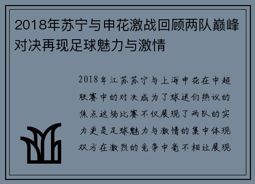 2018年苏宁与申花激战回顾两队巅峰对决再现足球魅力与激情