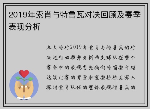 2019年索肖与特鲁瓦对决回顾及赛季表现分析