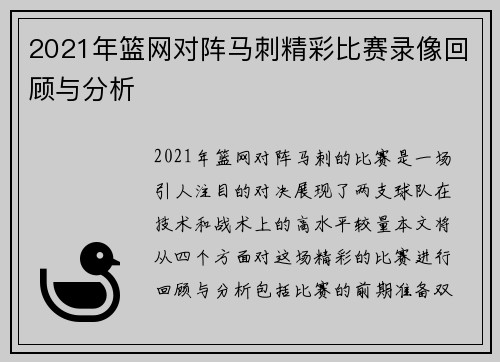 2021年篮网对阵马刺精彩比赛录像回顾与分析