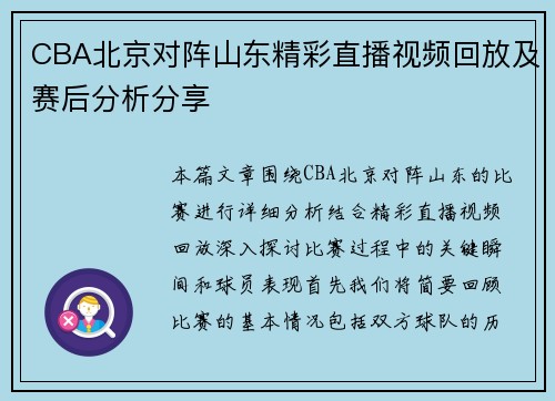 CBA北京对阵山东精彩直播视频回放及赛后分析分享