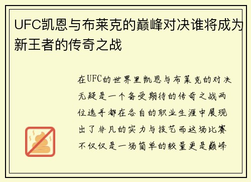 UFC凯恩与布莱克的巅峰对决谁将成为新王者的传奇之战