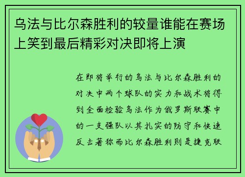 乌法与比尔森胜利的较量谁能在赛场上笑到最后精彩对决即将上演