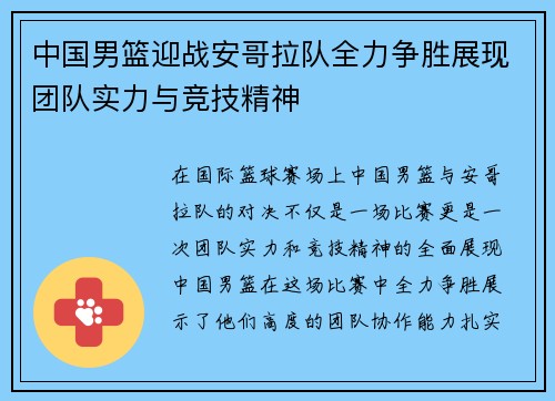 中国男篮迎战安哥拉队全力争胜展现团队实力与竞技精神