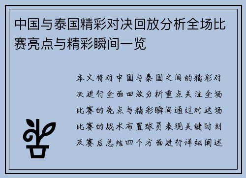 中国与泰国精彩对决回放分析全场比赛亮点与精彩瞬间一览