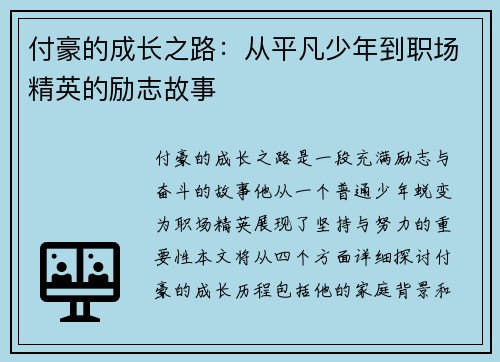 付豪的成长之路：从平凡少年到职场精英的励志故事