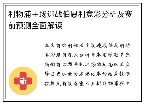 利物浦主场迎战伯恩利竞彩分析及赛前预测全面解读