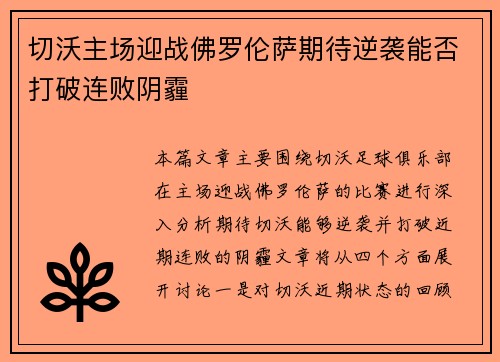 切沃主场迎战佛罗伦萨期待逆袭能否打破连败阴霾
