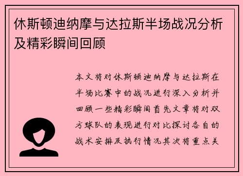 休斯顿迪纳摩与达拉斯半场战况分析及精彩瞬间回顾