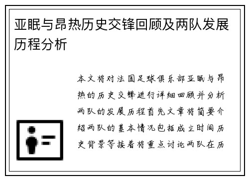 亚眠与昂热历史交锋回顾及两队发展历程分析