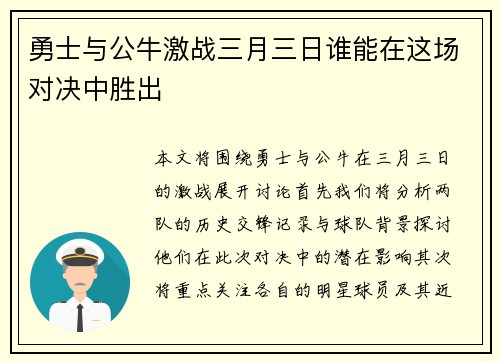 勇士与公牛激战三月三日谁能在这场对决中胜出
