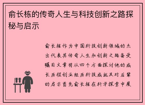 俞长栋的传奇人生与科技创新之路探秘与启示