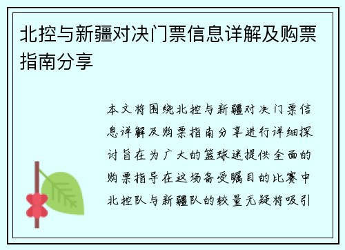 北控与新疆对决门票信息详解及购票指南分享