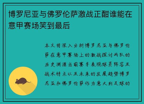 博罗尼亚与佛罗伦萨激战正酣谁能在意甲赛场笑到最后