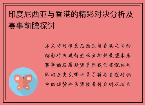 印度尼西亚与香港的精彩对决分析及赛事前瞻探讨