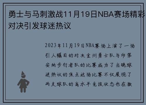 勇士与马刺激战11月19日NBA赛场精彩对决引发球迷热议