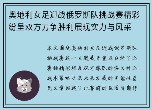 奥地利女足迎战俄罗斯队挑战赛精彩纷呈双方力争胜利展现实力与风采