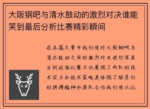 大阪钢吧与清水鼓动的激烈对决谁能笑到最后分析比赛精彩瞬间