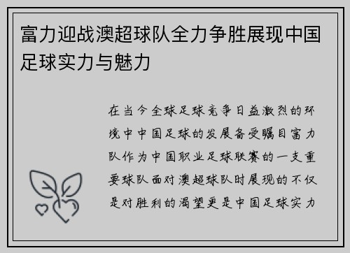 富力迎战澳超球队全力争胜展现中国足球实力与魅力
