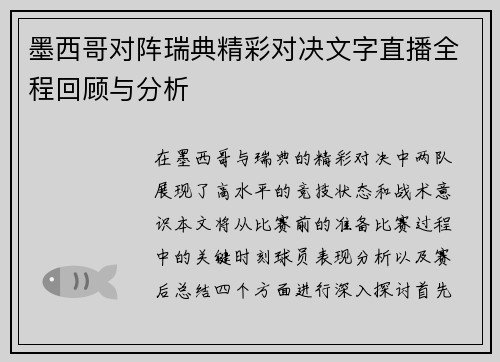 墨西哥对阵瑞典精彩对决文字直播全程回顾与分析