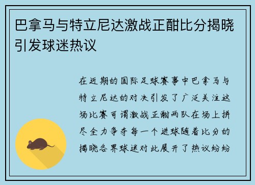 巴拿马与特立尼达激战正酣比分揭晓引发球迷热议