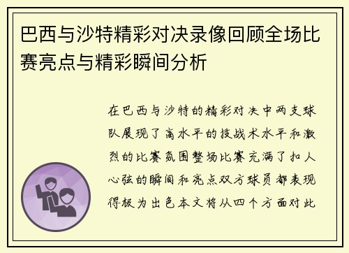 巴西与沙特精彩对决录像回顾全场比赛亮点与精彩瞬间分析