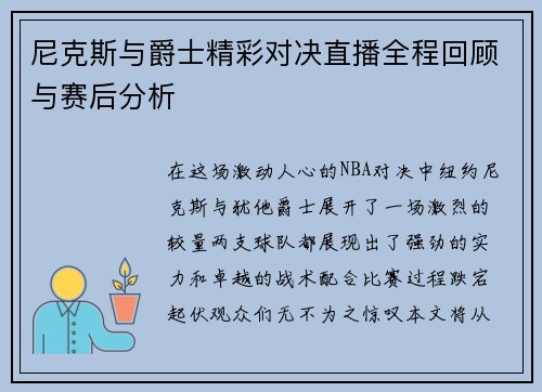 尼克斯与爵士精彩对决直播全程回顾与赛后分析
