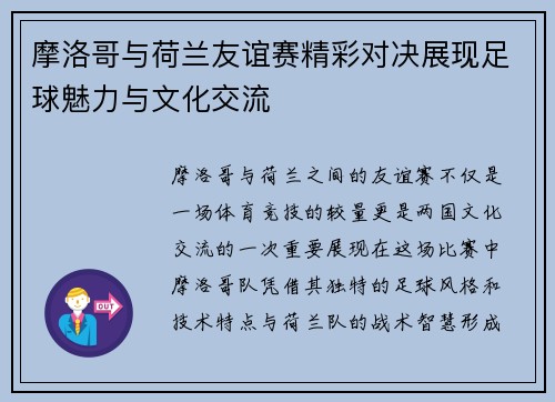 摩洛哥与荷兰友谊赛精彩对决展现足球魅力与文化交流