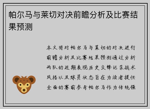 帕尔马与莱切对决前瞻分析及比赛结果预测