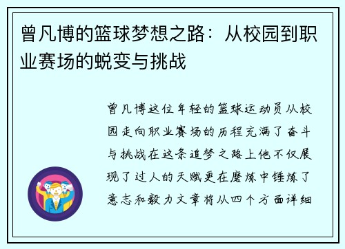 曾凡博的篮球梦想之路：从校园到职业赛场的蜕变与挑战