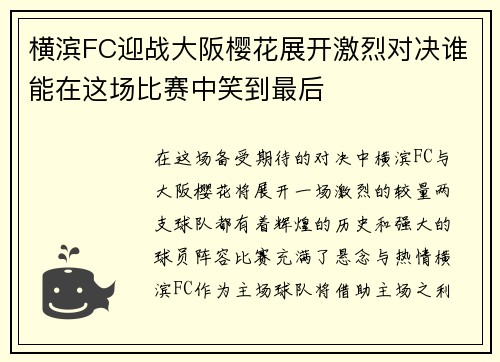 横滨FC迎战大阪樱花展开激烈对决谁能在这场比赛中笑到最后