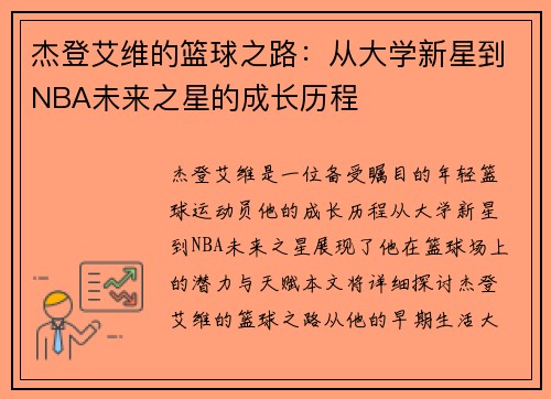 杰登艾维的篮球之路：从大学新星到NBA未来之星的成长历程