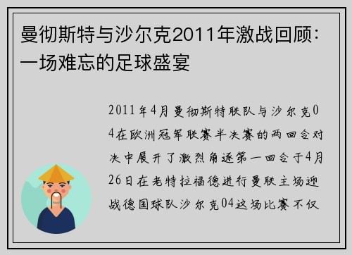 曼彻斯特与沙尔克2011年激战回顾：一场难忘的足球盛宴