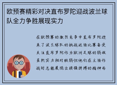 欧预赛精彩对决直布罗陀迎战波兰球队全力争胜展现实力