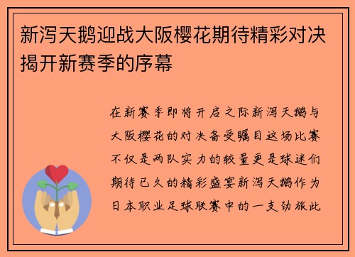 新泻天鹅迎战大阪樱花期待精彩对决揭开新赛季的序幕