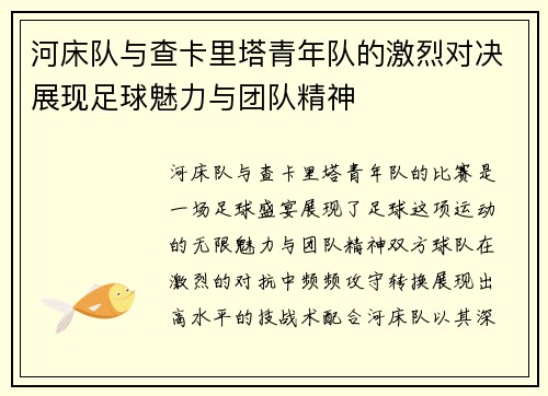 河床队与查卡里塔青年队的激烈对决展现足球魅力与团队精神