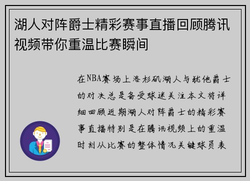 湖人对阵爵士精彩赛事直播回顾腾讯视频带你重温比赛瞬间