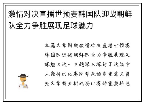 激情对决直播世预赛韩国队迎战朝鲜队全力争胜展现足球魅力