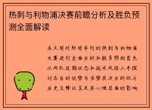 热刺与利物浦决赛前瞻分析及胜负预测全面解读