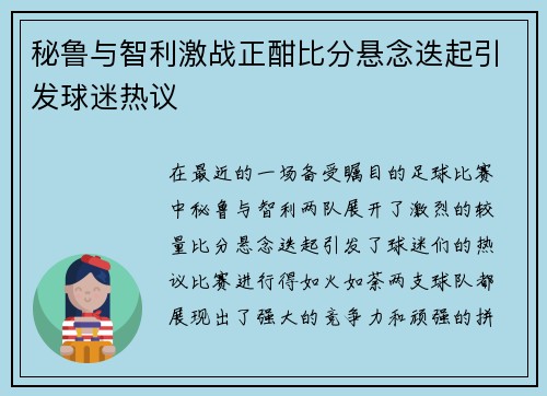 秘鲁与智利激战正酣比分悬念迭起引发球迷热议