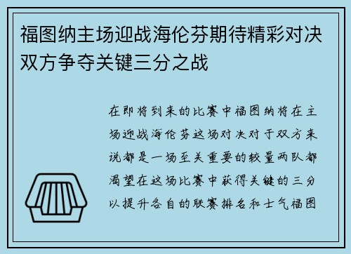 福图纳主场迎战海伦芬期待精彩对决双方争夺关键三分之战