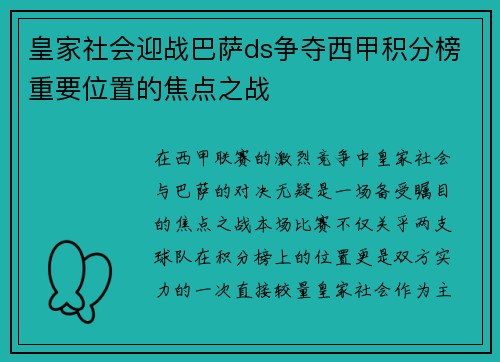 皇家社会迎战巴萨ds争夺西甲积分榜重要位置的焦点之战