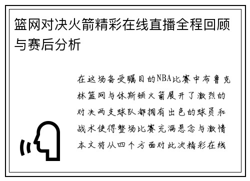 篮网对决火箭精彩在线直播全程回顾与赛后分析