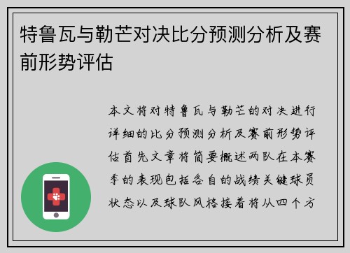 特鲁瓦与勒芒对决比分预测分析及赛前形势评估