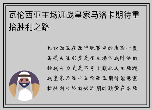 瓦伦西亚主场迎战皇家马洛卡期待重拾胜利之路