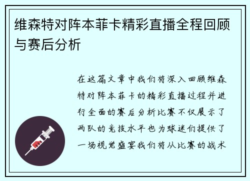 维森特对阵本菲卡精彩直播全程回顾与赛后分析